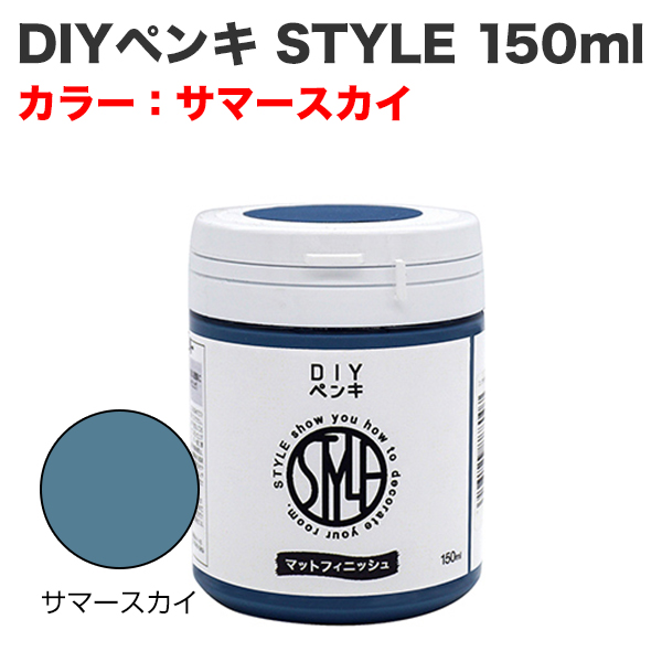 DIYペンキ STYLE 150ml サマースカイ