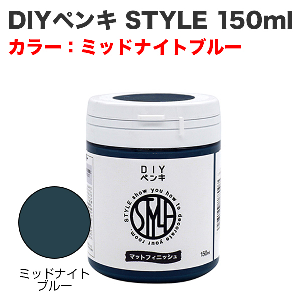 DIYペンキ STYLE 150ml ミッドナイトブルー