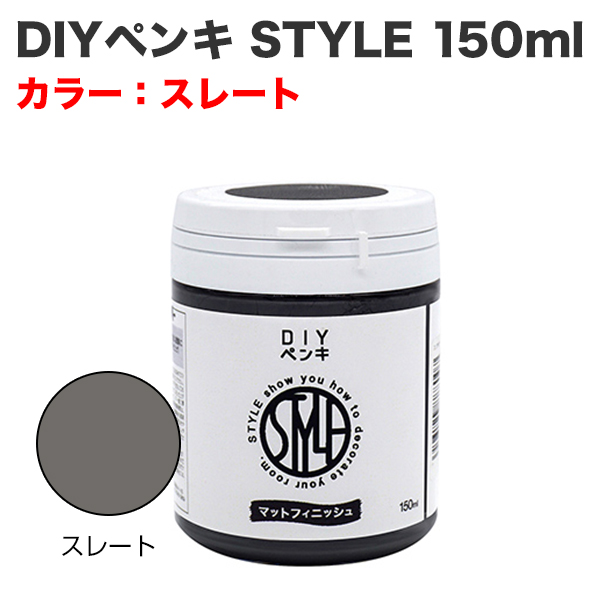DIYペンキ STYLE 150ml スレート