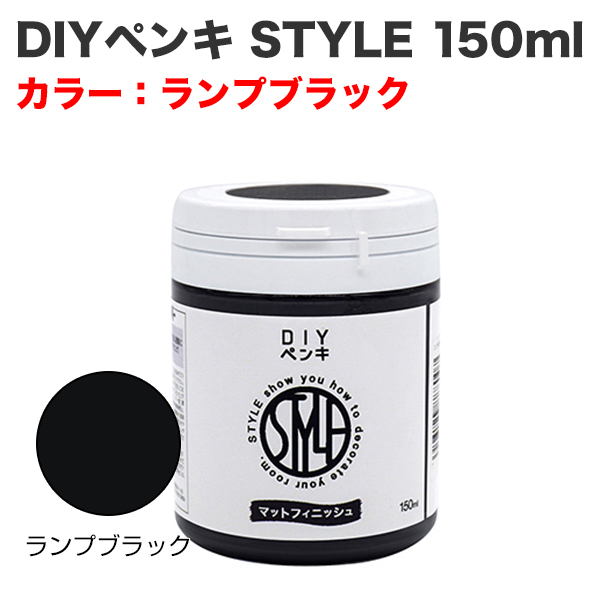 DIYペンキ STYLE 150ml ランプブラック