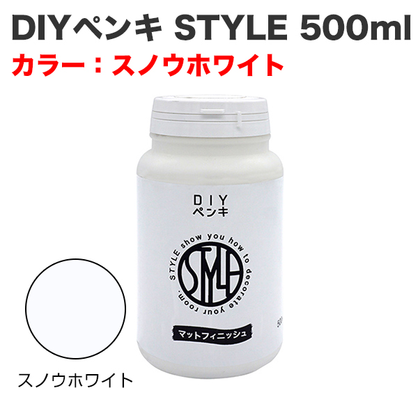 DIYペンキ STYLE 500ml スノウホワイト