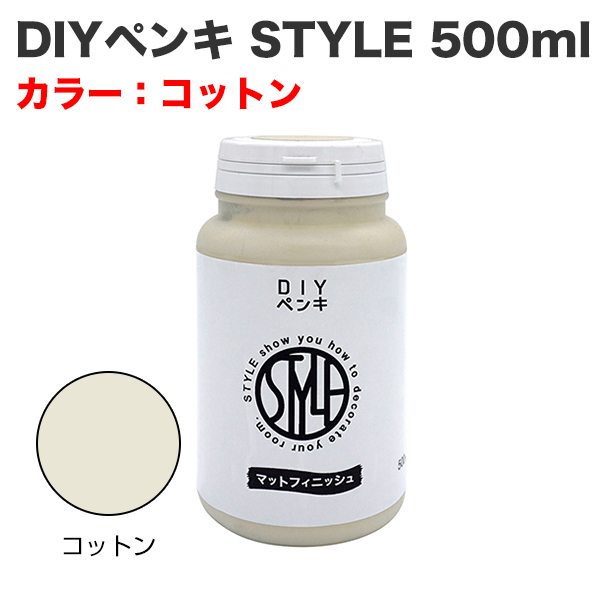 DIYペンキ STYLE 500ml コットン