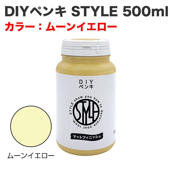 DIYペンキ STYLE 500ml ムーンイエロー