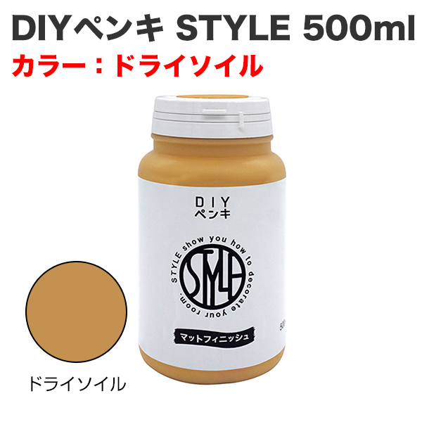 DIYペンキ STYLE 500ml ドライソイル