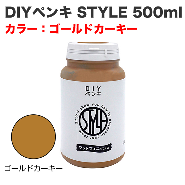 DIYペンキ STYLE 500ml ゴールドカーキー