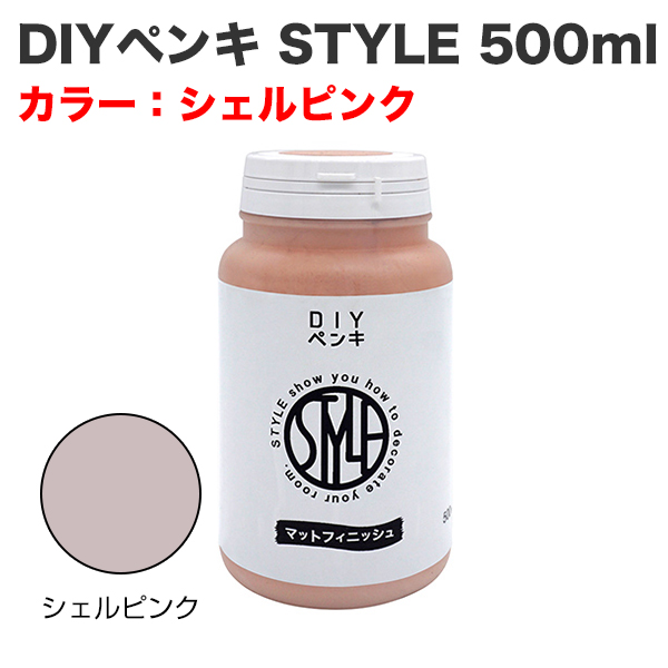 DIYペンキ STYLE 500ml シェルピンク