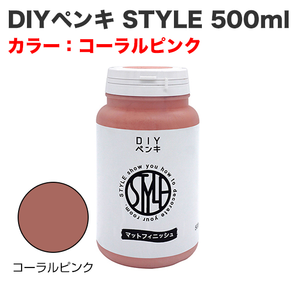 DIYペンキ STYLE 500ml コーラルピンク