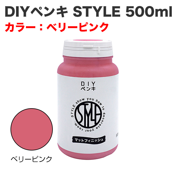 DIYペンキ STYLE 500ml ベリーピンク