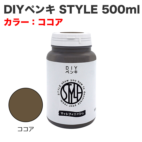 DIYペンキ STYLE 500ml ココア