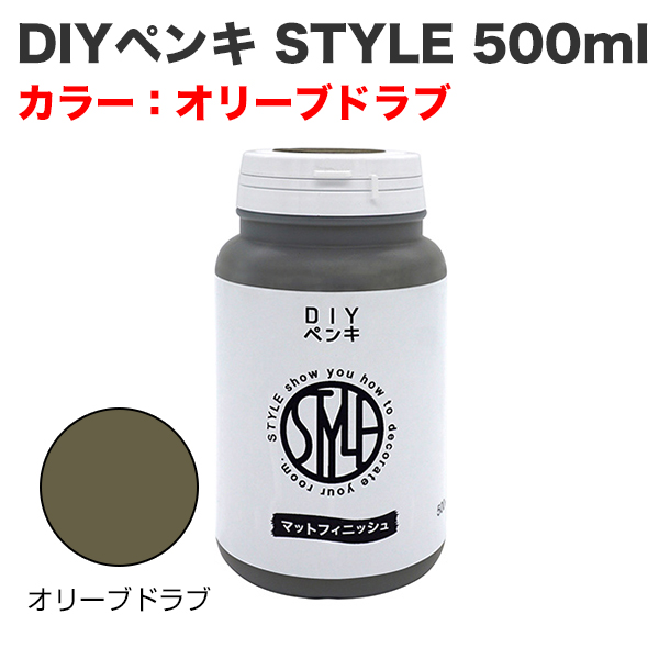 DIYペンキ STYLE 500ml オリーブドラブ