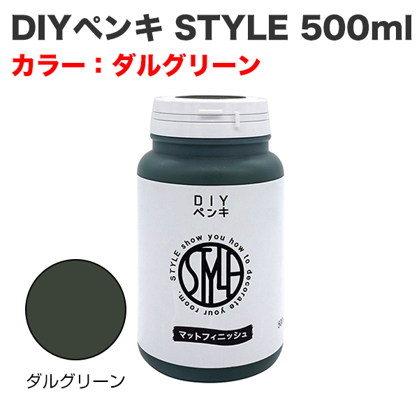 DIYペンキ STYLE 500ml ダルグリーン