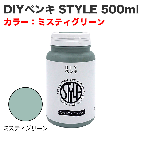 DIYペンキ STYLE 500ml ミスティグリーン