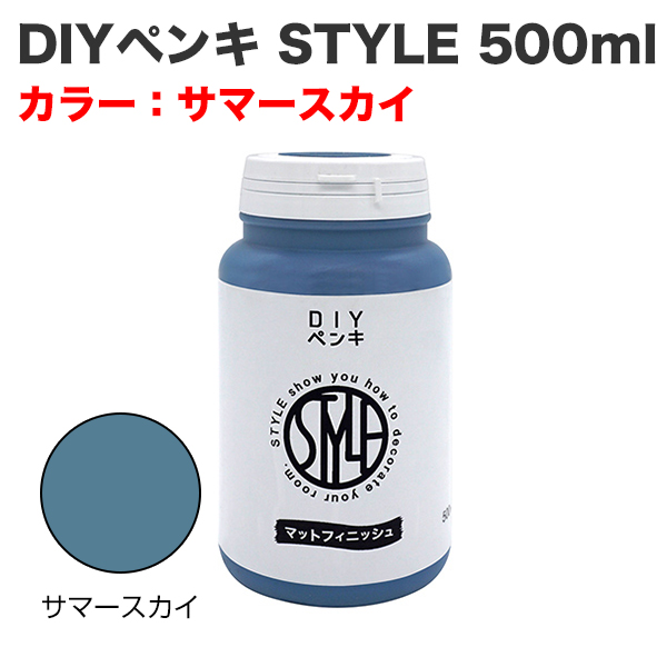 DIYペンキ STYLE 500ml サマースカイ