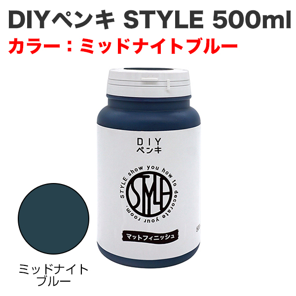 DIYペンキ STYLE 500ml ミッドナイトブルー