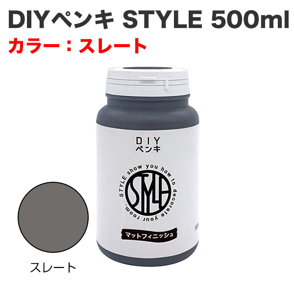 DIYペンキ STYLE 500ml スレート