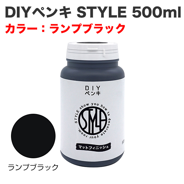 DIYペンキ STYLE 500ml ランプブラック