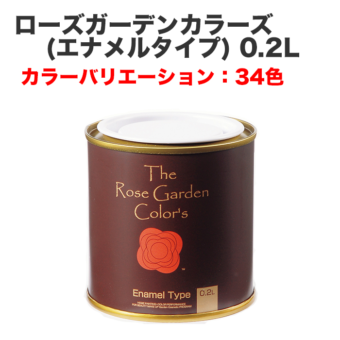 ローズガーデンカラーズ(エナメルタイプ) 0.2L