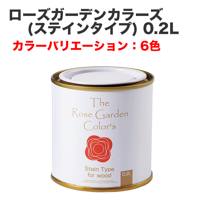 ローズガーデンカラーズ(ステインタイプ) 0.2L