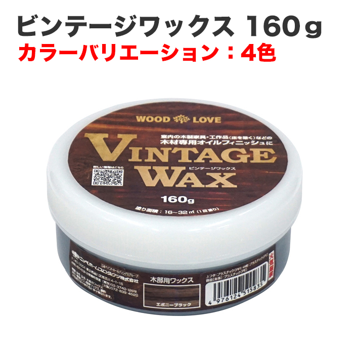 ビンテージワックス 160g