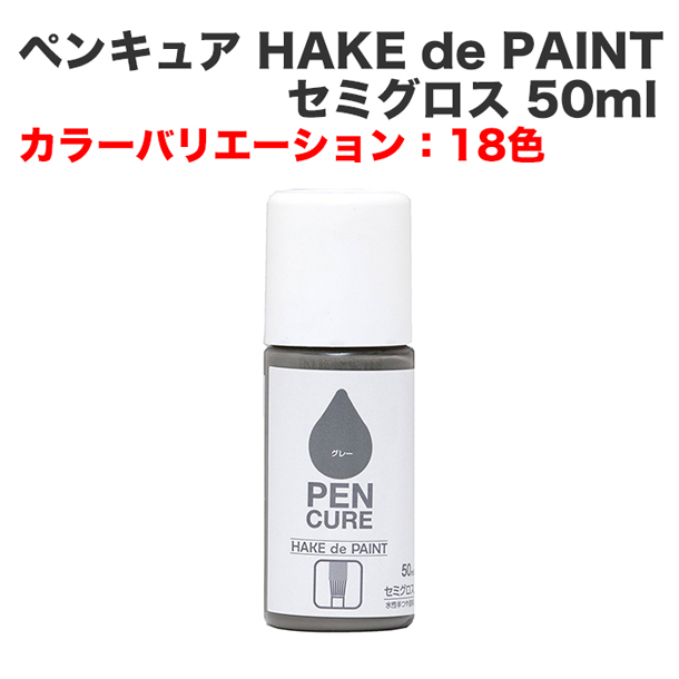 ペンキュア HAKE de PAINT セミグロス 50ml
