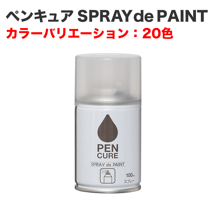 ペンキュア SPRAY de PAINT 100ml