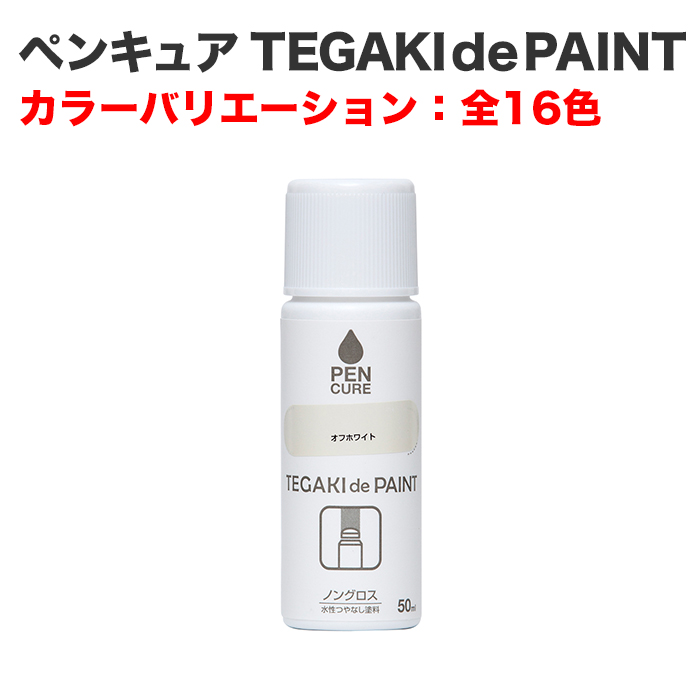 ペンキュア TEGAKI de PAINT 50ml