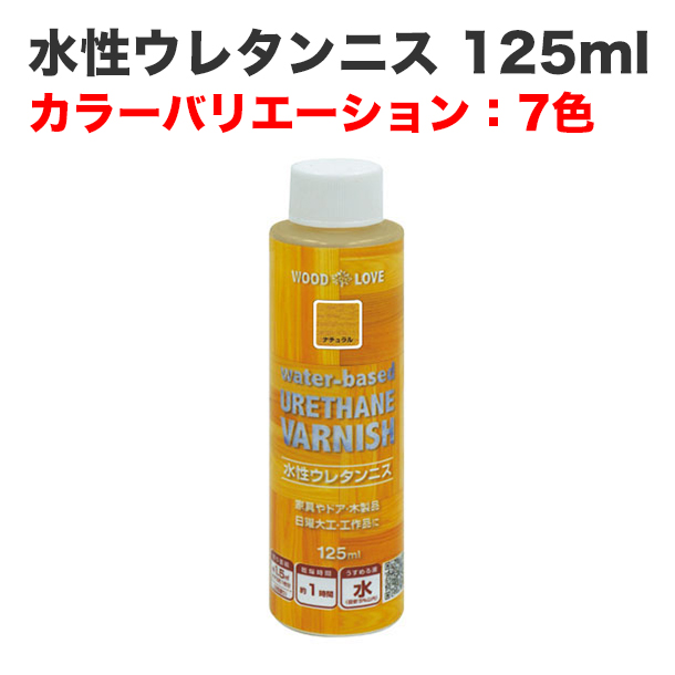 水性ウレタンニス 125ml