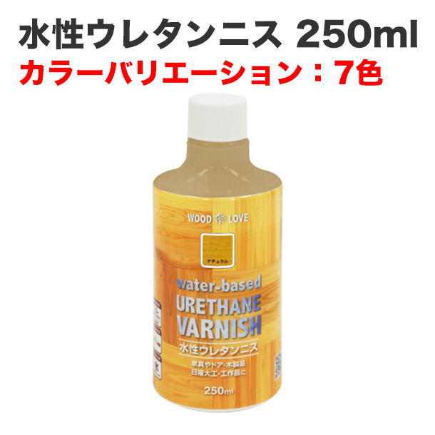 水性ウレタンニス 250ml