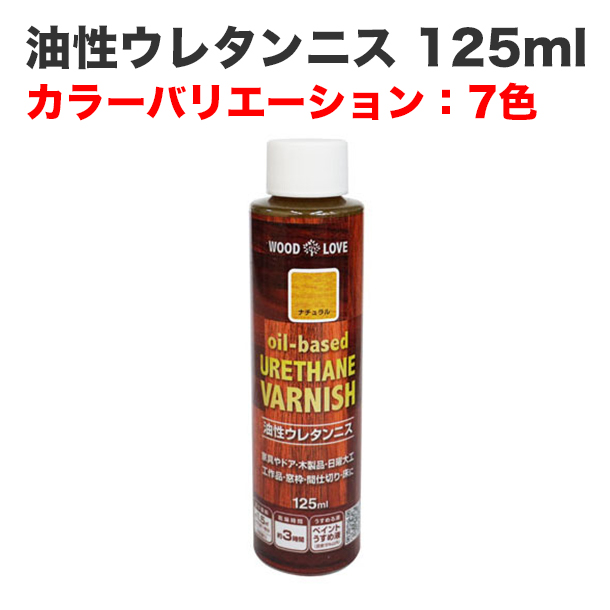 油性ウレタンニス 125ml