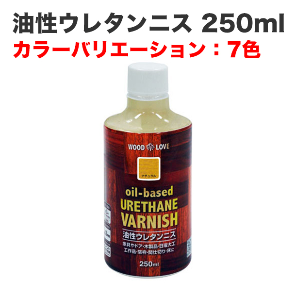 油性ウレタンニス 250ml