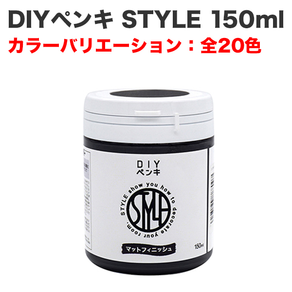 DIYペンキ STYLE 150ml