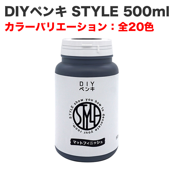 DIYペンキ STYLE 500ml