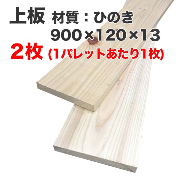 上板 900×120×13 2枚 ひのき