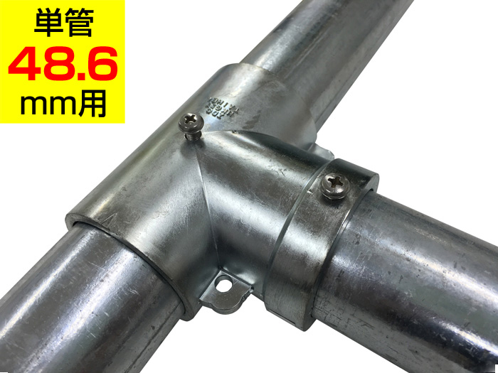 パイプT継ぎ HKG2T　アルインコ 単管用パイプ（単管48.6mm用）ジョイント
