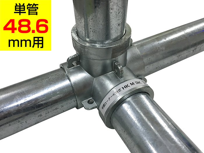 中間コーナーK継ぎ HKM3K　アルインコ 単管用パイプ（単管48.6mm用）ジョイント