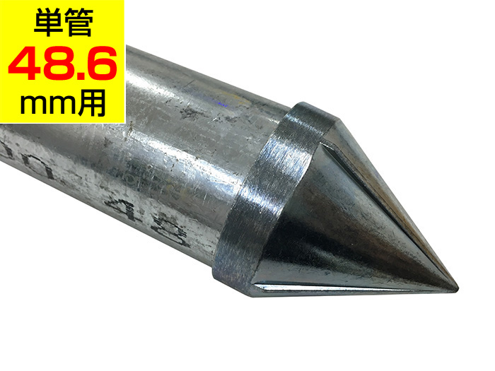 くい打ち金具先端 HKZ1V　アルインコ 単管用パイプ（単管48.6mm用）ジョイント