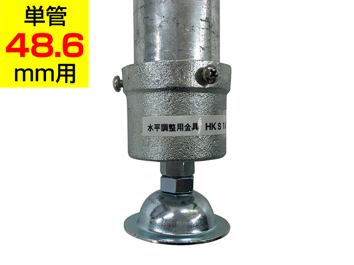 水平調整用金具 HKS1A　アルインコ 単管用パイプ（単管48.6mm用）ジョイント