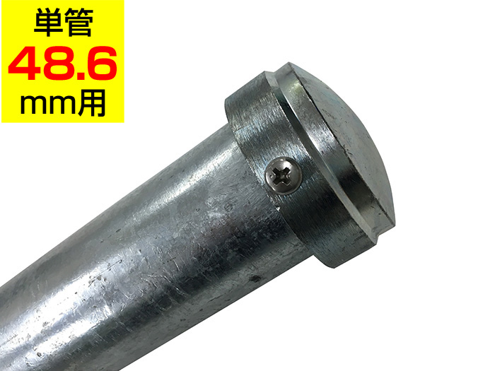 端末キャップ HKF1C　アルインコ 単管用パイプ（単管48.6mm用）ジョイント