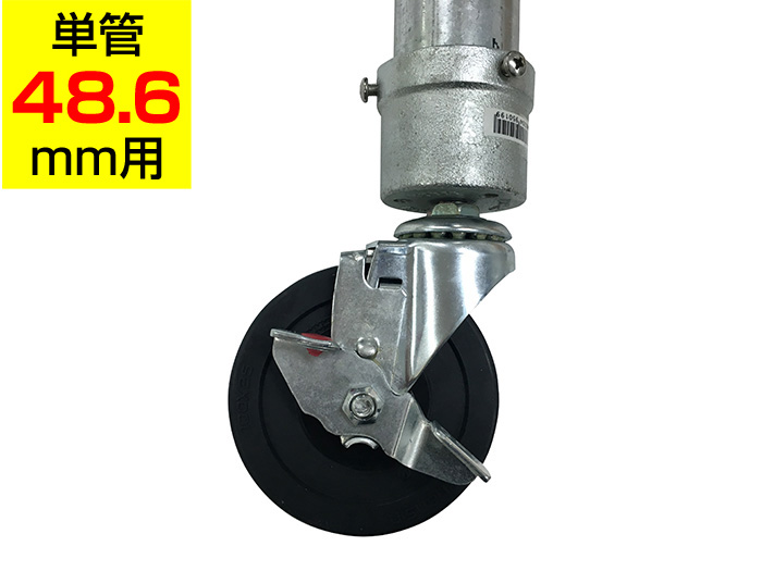 キャスター金具 HKR10C　アルインコ 単管用パイプ（単管48.6mm用）ジョイント