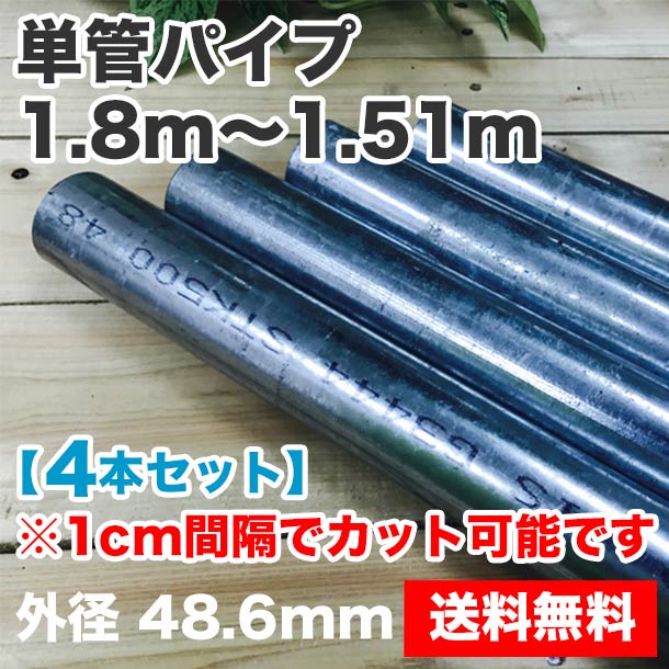 単管パイプ（先メッキ）1.8m～1.51m　4本セット