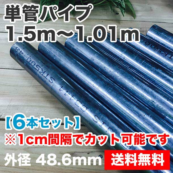 単管パイプ（先メッキ）1.5m～1.01m　6本セット