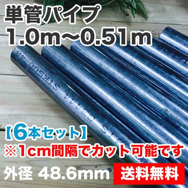 単管パイプ（先メッキ）1.0m～0.51m　6本セット