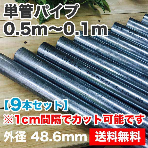単管パイプ（先メッキ）0.5m～0.1m　9本セット