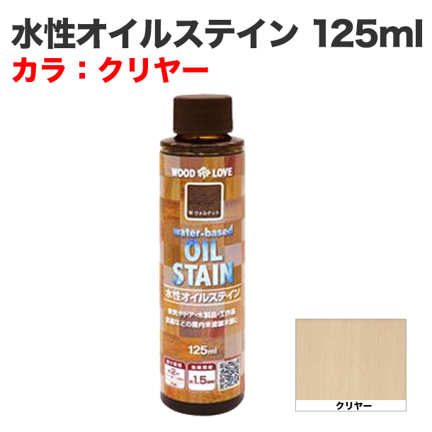 水性オイルステイン 125ml クリヤー