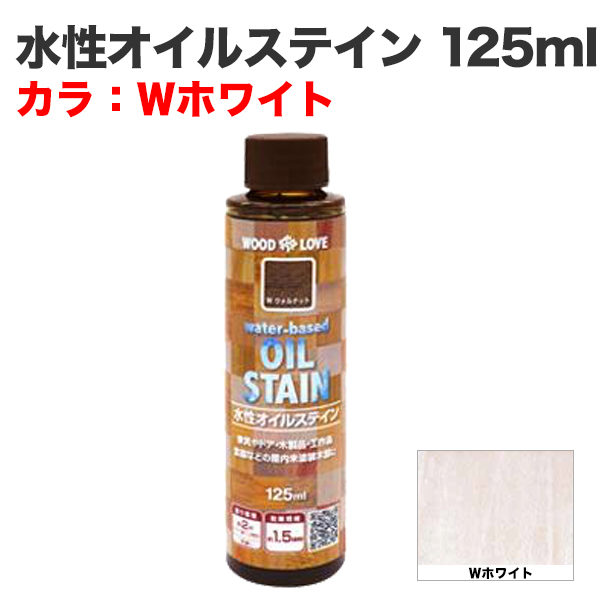 水性オイルステイン 125ml Ｗホワイト