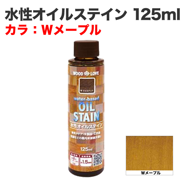 水性オイルステイン 125ml Ｗメープル