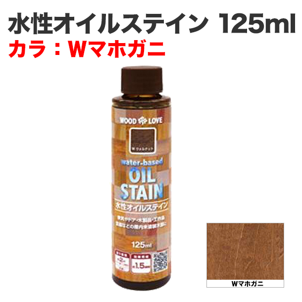 水性オイルステイン 125ml Wマホガニ