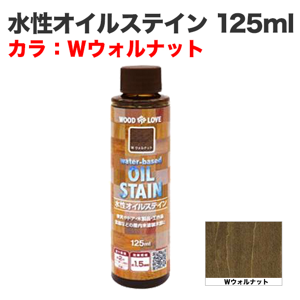 水性オイルステイン 125ml Wウォルナット