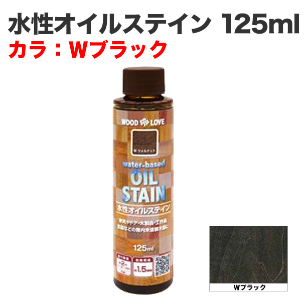 水性オイルステイン 125ml Wブラック