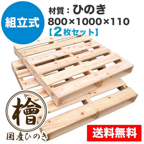 自分で「組立式パレット」ひのき800×1000×110【2枚一組】